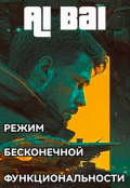 Обложка книги "Режим бесконечной функциональности"