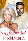 Обложка книги "Разведена и беременна в 45"