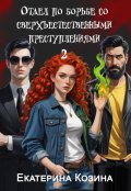Обложка книги "Отдел по борьбе со сверхъестественными преступлениями 2"