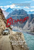 Обложка книги "Венчур. Риск ради добычи"