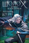 Обложка книги "Шолох. Долина Колокольчиков"