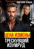 Обложка книги "Цена Измены Треснувший Изумруд"