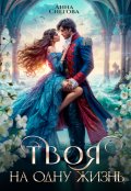 Обложка книги "Твоя на одну жизнь"