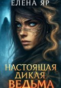 Обложка книги "Настоящая дикая ведьма"