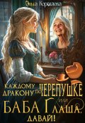 Обложка книги "Каждому дракону по черепушке, или Баба Глаша, давай!"