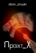 Обложка книги "Проект X"