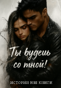 Обложка книги "Ты будешь со мной! Истории вне книги "
