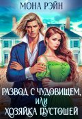 Обложка книги "Развод с чудовищем, или Хозяйка Пустошей"