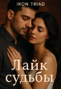 Обложка книги "Лайк судьбы"