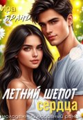 Обложка книги "Летний шепот сердца"