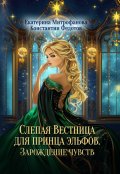 Обложка книги "Слепая Вестница для принца эльфов. Зарождение чувств"