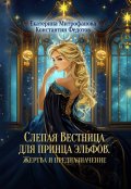 Обложка книги "Слепая Вестница для принца эльфов. Жертва и предназначение"