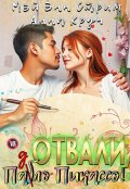 Обложка книги "Отвали, Паб(д)ло Пикассо!"