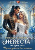 Обложка книги "Невеста на одну ночь. Черные драконы (не) женятся"