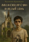Обложка книги "Люди сходят с ума каждый день"