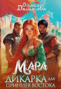 Обложка книги "Мара. Дикарка для принцев Востока"