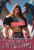Обложка книги "Фаворитка огненного дракона"