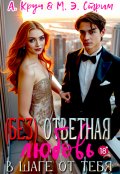 Обложка книги "( Без ) ответная любовь. В шаге от тебя"