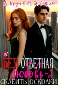 Обложка книги "( Без ) ответная любовь-2. Склеить осколки"