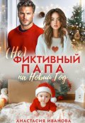 Обложка книги "(не)фиктивный папа на Новый год"