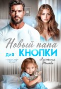 Обложка книги "Новый папа для Кнопки"
