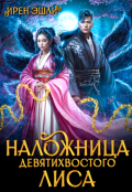 Обложка книги "Наложница Девятихвостого лиса "
