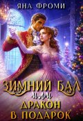 Обложка книги "Зимний бал, или дракон в подарок"