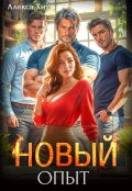 Обложка книги "Новый опыт"