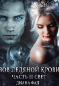 Обложка книги "Зов ледяной крови, часть 2 Свет"