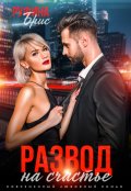 Обложка книги "Развод на счастье"