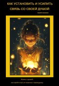 Обложка книги "Как установить и усилить связь со своей Душой"