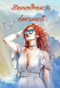 Обложка книги "Выходные с богиней"