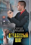 Обложка книги "Отчаянный шаг"