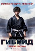 Обложка книги "Гибрид-3. Белые погоны"
