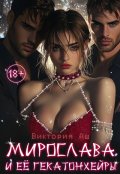 Обложка книги "Мирослава и ее Гекатонхейры"