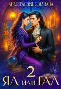 Обложка книги "Яд или Гад 2 "