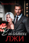 Обложка книги "В объятиях лжи"