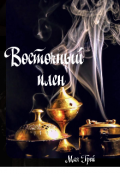 Обложка книги "Восточный плен"