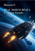 Обложка книги "Враг моего врага 3. "Ийон Тихий""