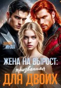 Обложка книги "Жена на вырост: призванная для двоих"