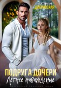 Обложка книги "Подруга дочери. Летнее наваждение"