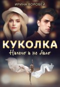 Обложка книги "Куколка. Ничего и не было"