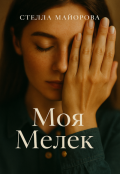 Обложка книги "Моя Мелек"