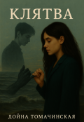 Обложка книги "Клятва"