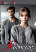 Обложка книги "Я не отпущу"