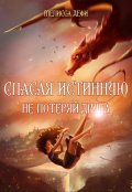 Обложка книги "Спасая истинную, не потеряй друга"
