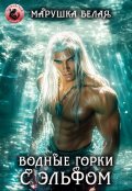 Обложка книги "Водные горки с эльфом"