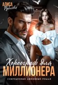 Обложка книги "Хореограф для миллионера"