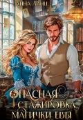 Обложка книги "Опасная стажировка магички Евы"