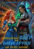 Обложка книги "Отведай яду, ящер, или Баба Груня на тропе любви"